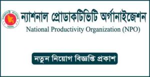 ন্যাশনাল প্রোডাকটিভিটি অর্গানাইজেশন (এনপিও) নিয়ােগ বিজ্ঞপ্তি