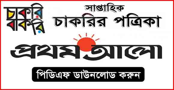 প্রথম আলো চাকরির খবর সাপ্তাহিক চাকরি বাকরি পত্রিকা