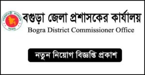 বগুড়া জেলা প্রশাসকের কার্যালয় নিয়োগ বিজ্ঞপ্তি