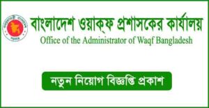 বাংলাদেশ ওয়াক্‌ফ প্রশাসকের কার্যালয় নিয়োগ বিজ্ঞপ্তি