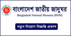 বাংলাদেশ জাতীয় জাদুঘর নিয়োগ বিজ্ঞপ্তি