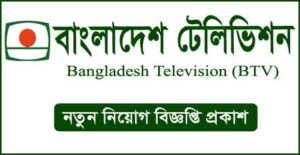 বাংলাদেশ টেলিভিশন (বিটিভি) নিয়ােগ বিজ্ঞপ্তি