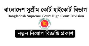 বাংলাদেশ সুপ্রীম কোর্ট হাইকোর্ট বিভাগ নিয়োগ বিজ্ঞপ্তি