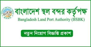 বাংলাদেশ স্থল বন্দর কর্তৃপক্ষ (বিএসবিকে) নিয়ােগ বিজ্ঞপ্তি