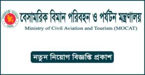 বেসামরিক বিমান পরিবহন ও পর্যটন মন্ত্রণালয় নিয়োগ বিজ্ঞপ্তি