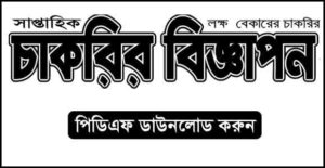 সাপ্তাহিক চাকরির বিজ্ঞাপন পত্রিকা