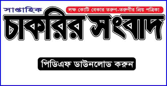 সাপ্তাহিক চাকরির সংবাদ পত্রিকা