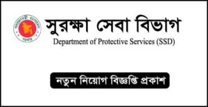 সুরক্ষা সেবা বিভাগ (এসএসডি) নিয়ােগ বিজ্ঞপ্তি