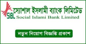 স্যোশাল ইসলামী ব্যাংক লিমিটেড নিয়োগ বিজ্ঞপ্তি
