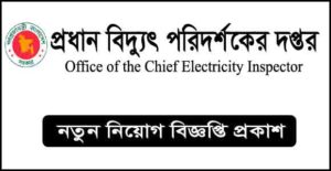 প্রধান বিদ্যুৎ পরিদর্শকের দপ্তর নিয়োগ বিজ্ঞপ্তি