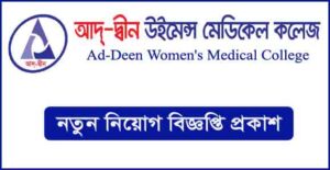 আদ্-দ্বীন উইমেন্স মেডিকেল কলেজ নিয়োগ বিজ্ঞপ্তি
