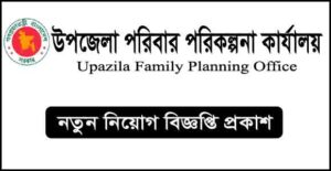 উপজেলা পরিবার পরিকল্পনা কার্যালয় নিয়োগ বিজ্ঞপ্তি