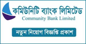 কমিউনিটি ব্যাংক লিমিটেড নিয়োগ বিজ্ঞপ্তি