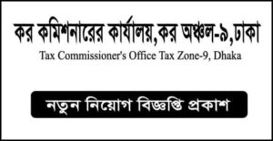 কর কমিশনারের কার্যালয় কর অঞ্চল-৯ ঢাকা নিয়োগ বিজ্ঞপ্তি