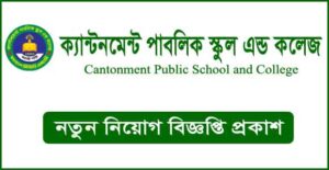 ক্যান্টনমেন্ট পাবলিক স্কুল এন্ড কলেজ নিয়োগ বিজ্ঞপ্তি