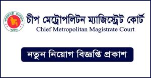 চীফ মেট্রোপলিটন ম্যাজিস্ট্রেট কোর্ট নিয়োগ বিজ্ঞপ্তি