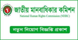 জাতীয় মানবাধিকার কমিশন নিয়োগ বিজ্ঞপ্তি