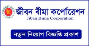 জীবন বীমা কর্পোরেশন নিয়োগ বিজ্ঞপ্তি