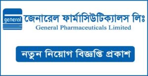 জেনারেল ফার্মাসিউটিক্যালস লিমিটেড নিয়োগ বিজ্ঞপ্তি