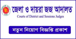 জেলা ও দায়রা জজ আদালতে নিয়োগ বিজ্ঞপ্তি
