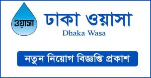 ঢাকা ওয়াসা নিয়োগ বিজ্ঞপ্তি