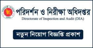 পরিদর্শন ও নিরীক্ষা অধিদপ্তর নিয়োগ বিজ্ঞপ্তি