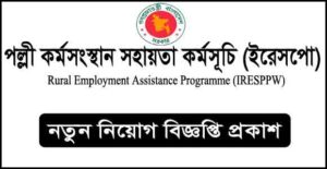পল্লী কর্মসংস্থান সহায়তা কর্মসূচি (ইরেসপো) নিয়োগ বিজ্ঞপ্তি