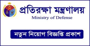প্রতিরক্ষা মন্ত্রণালয় নিয়োগ বিজ্ঞপ্তি