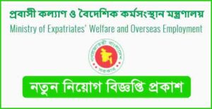 প্রবাসী কল্যাণ ও বৈদেশিক কর্মসংস্থান মন্ত্রণালয় নিয়োগ বিজ্ঞপ্তি