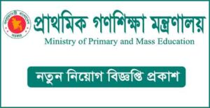 প্রাথমিক ও গণশিক্ষা মন্ত্রণালয় নিয়োগ বিজ্ঞপ্তি