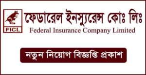 ফেডারেল ইন্স্যুরেন্স কোম্পানি লিমিটেড নিয়োগ বিজ্ঞপ্তি