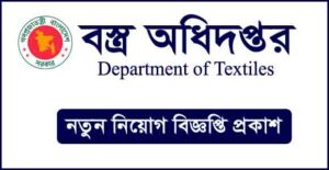বস্ত্র অধিদপ্তর নিয়োগ বিজ্ঞপ্তি