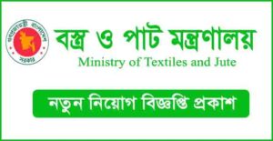 বস্ত্র ও পাট মন্ত্রণালয় নিয়োগ বিজ্ঞপ্তি