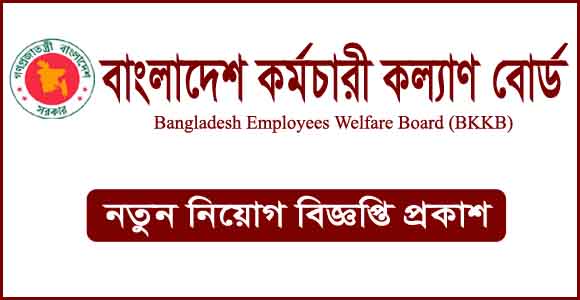 বাংলাদেশ কর্মচারী কল্যাণ বোর্ড নিয়োগ বিজ্ঞপ্তি ২০২৪-BKKB Job Circular 2024
