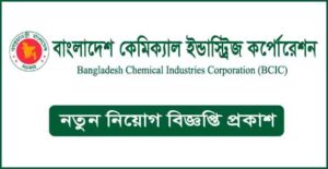 বাংলাদেশ কেমিক্যাল ইন্ডাস্ট্রিজ কর্পোরেশন নিয়োগ বিজ্ঞপ্তি