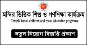 মন্দির ভিত্তিক শিশু ও গণশিক্ষা কার্যক্রম নিয়োগ বিজ্ঞপ্তি