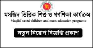 মসজিদ ভিত্তিক শিশু ও গণশিক্ষা কার্যক্রম নিয়োগ বিজ্ঞপ্তি