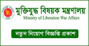 মুক্তিযুদ্ধ বিষয়ক মন্ত্রণালয় নিয়োগ বিজ্ঞপ্তি