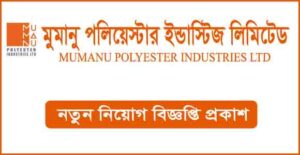 মুমানু পলিয়েস্টার ইন্ডাস্ট্রিজ লিমিটেড নিয়োগ বিজ্ঞপ্তি