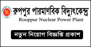 রূপপুর পারমাণবিক বিদ্যুৎকেন্দ্রে নিয়োগ বিজ্ঞপ্তি