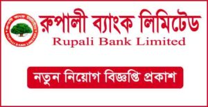 রূপালী ব্যাংক লিমিটেড নিয়োগ বিজ্ঞপ্তি