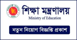 শিক্ষা মন্ত্রণালয় নিয়োগ বিজ্ঞপ্তি