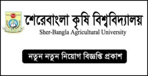 শেরেবাংলা কৃষি বিশ্ববিদ্যালয় নিয়োগ বিজ্ঞপ্তি
