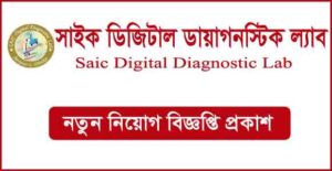 সাইক ডিজিটাল ডায়াগনস্টিক ল্যাব নিয়োগ বিজ্ঞপ্তি