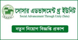 সোসাল এডভান্সমেন্ট থ্রু ইউনিটি নিয়োগ বিজ্ঞপ্তি