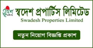 স্বদেশ প্রপার্টিস লিমিটেড নিয়োগ বিজ্ঞপ্তি