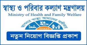 স্বাস্থ্য ও পরিবার কল্যাণ মন্ত্রণালয় নিয়োগ বিজ্ঞপ্তি