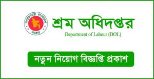 শ্রম অধিদপ্তর নিয়োগ বিজ্ঞপ্তি
