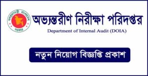অভ্যন্তরীণ নিরীক্ষা পরিদপ্তর নিয়োগ বিজ্ঞপ্তি