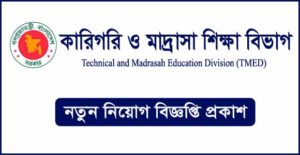 কারিগরি ও মাদ্রাসা শিক্ষা বিভাগ নিয়োগ বিজ্ঞপ্তি